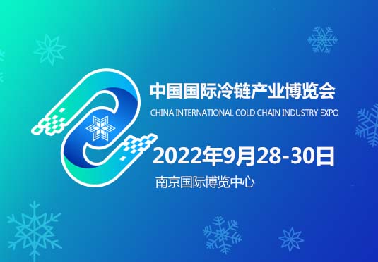 中国国际冷链产业博览会CICE